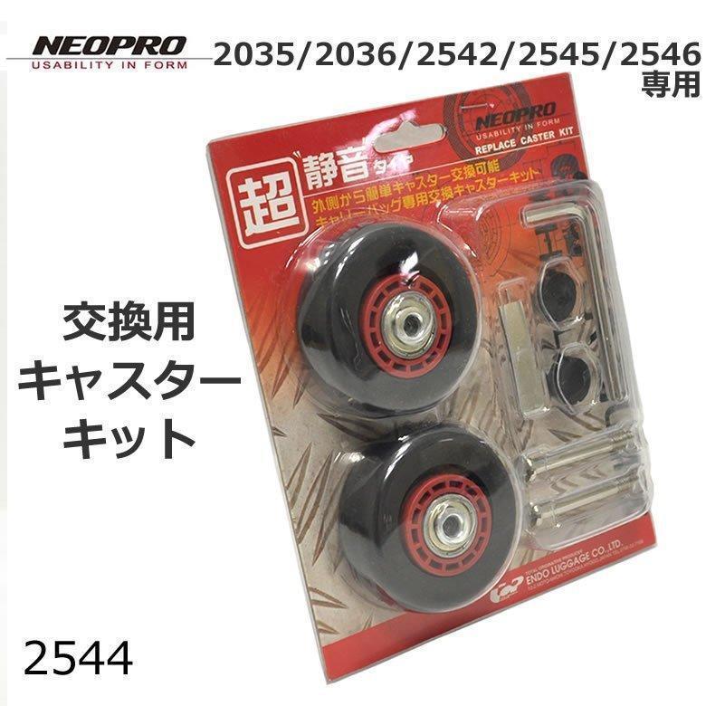 NEOPRO（ネオプロ） キャリーバッグ専用 キャスター交換 キット 2542