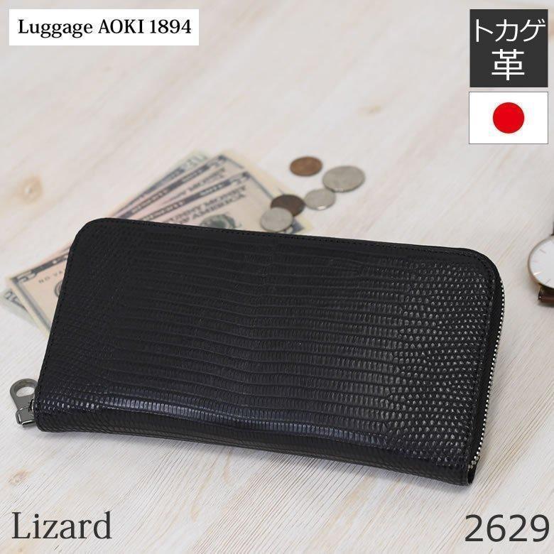 Luggage AOKI 1894 リザード革 長財布 革財布 メンズ 財布 Luggage AOKI 1894 リザード革 長財布 革財布 メンズ 財布