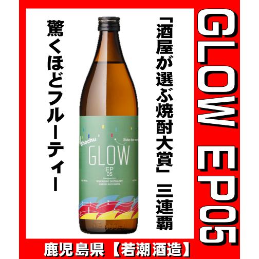 若潮酒造 GLOW EP05 900ml グロー フルーティー 「酒屋が選ぶ焼酎大賞