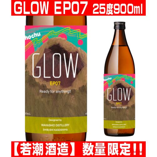 若潮酒造 GLOW EP07 900ml 数量限定 グロー エピソード 07 2024年新