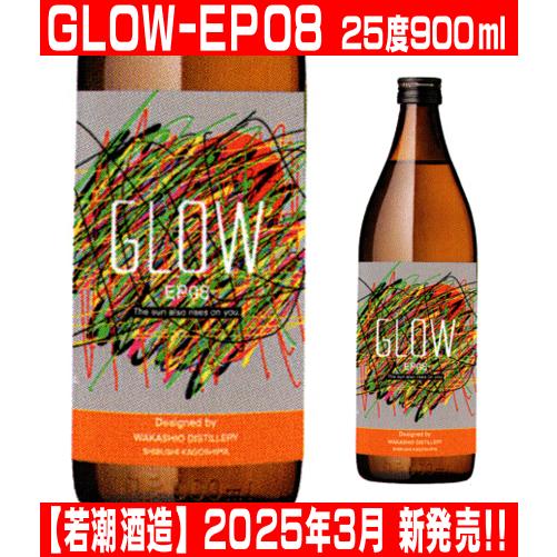 若潮酒造 GLOW EP08 900ml 数量限定 グロー エピソード 08 2025年 新