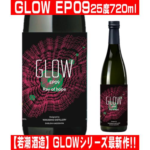 若潮酒造 GLOW EP09 720ml 数量限定 グロー エピソード 09 2026年 新