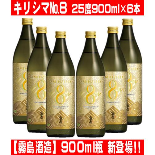 霧島酒造 KIRISHIMA No.8 キリシマナンバーエイト 900ml 6本セット