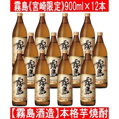 霧島酒造 霧島 宮崎限定 900ml 12本セット 本霧島 : 酒蔵 霧島酒造 霧島 宮崎限定 900ml 12本セット 本霧島 : 酒蔵