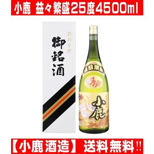 小鹿酒造 小鹿 益々繁盛 こじか 4500ml お祝い 開店祝い 結婚祝い 