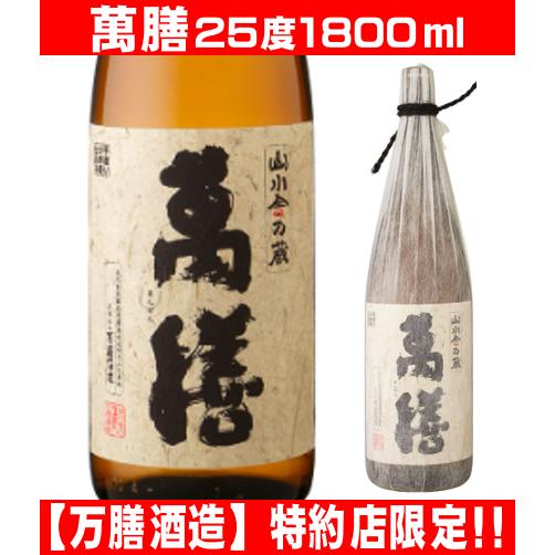 萬膳 万膳鹿酒造 1800ml 1本 まんぜん プレミアム焼酎 芋焼酎 鹿児島