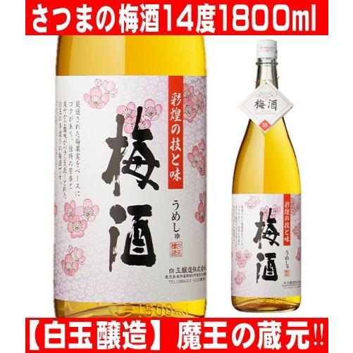 白玉醸造　さつまの梅酒 彩煌の梅酒 1800ml 魔王 の蔵元が製造｜sakaguraohsumiya