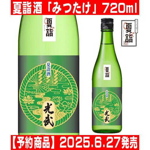 光武酒造場 【予約商品】 夏詣酒 光武 純米吟醸 720ml 1本 日本酒 みつたけ : 酒蔵 おおすみや ヤフー店 - 通販 - Yahoo ...