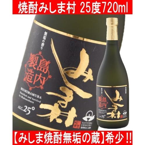 みしま焼酎無垢の蔵 焼酎みしま村 720ml｜sakaguraohsumiya