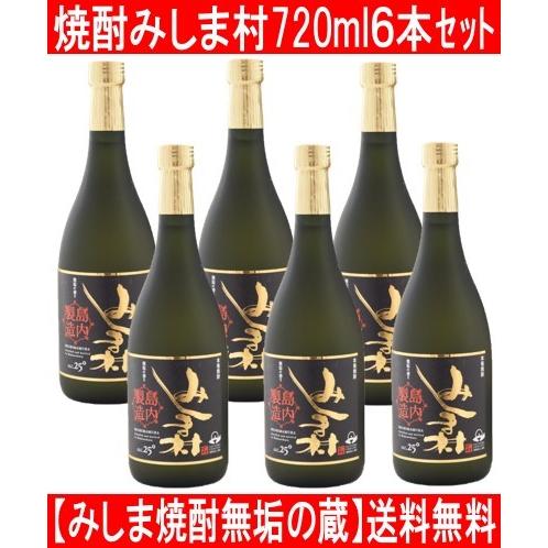 みしま焼酎無垢の蔵 焼酎 みしま村 720ml ６本セット