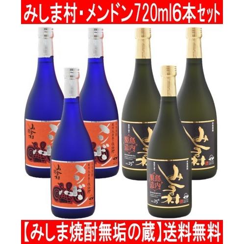 みしま焼酎無垢の蔵 焼酎 メンドン ・ 焼酎 みしま村 720ml ６本セット 送料無料(一部地域を除く)