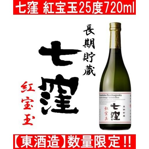 東酒造 七窪 紅宝玉 長期貯蔵 720ml｜sakaguraohsumiya