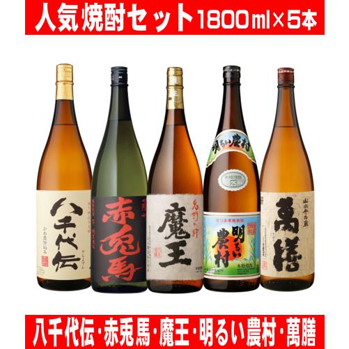 魔王 人気銘柄 詰め合わせ 本格芋焼酎 1800ml×5本セット 萬膳 八千代伝 
