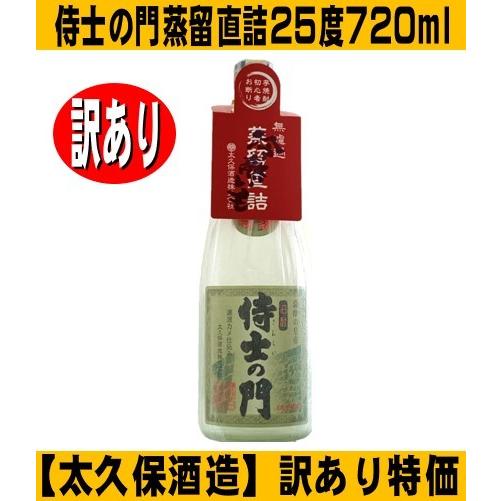 侍士の門 【訳あり】 太久保酒造 蒸留直詰 720ml 1本 : 酒蔵 おおすみ