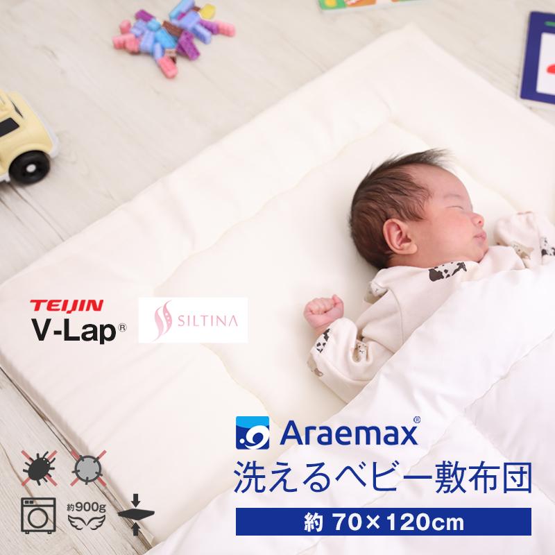 ベビー布団 テイジン V-Lap ブイラップ 洗える敷布団 ベビーサイズ（70