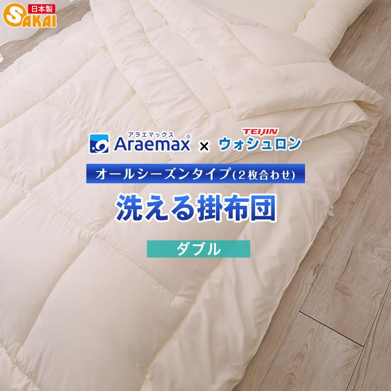 アラエマックス 【ウォシュロン】洗えるオールシーズン掛け布団