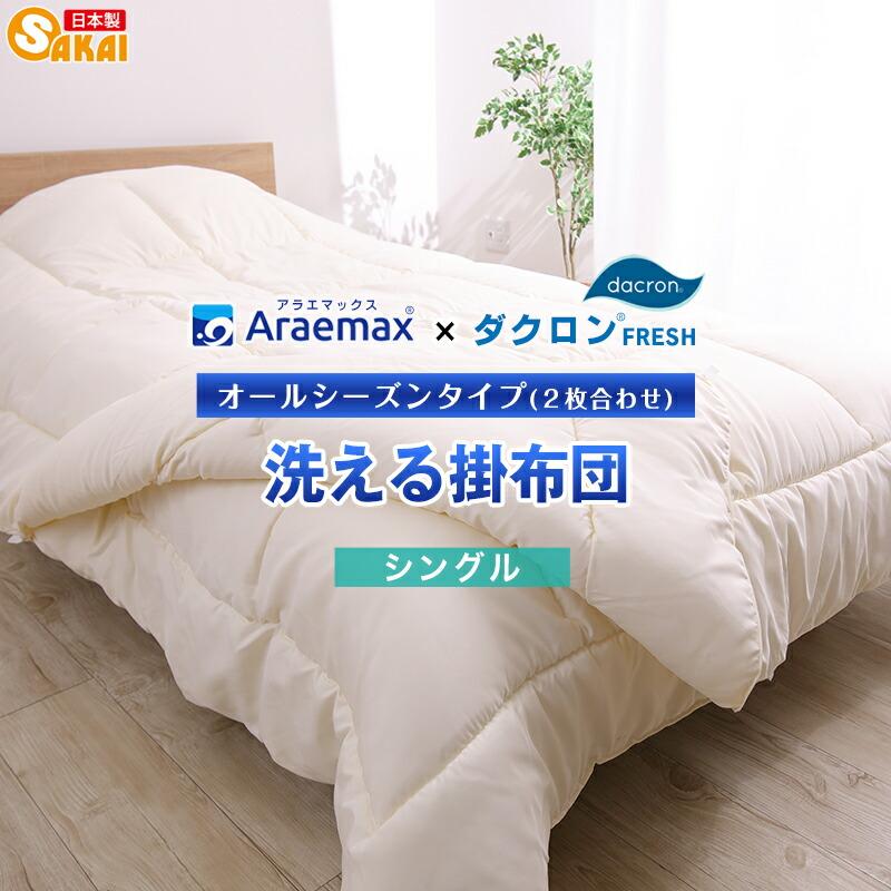 洗える掛布団 2枚合わせ シングル ダクロン(R) FRESH 7穴 中わた使用（ダクロン クォロフィル アクア中綿）オールシーズン 掛け布団  :araeru-0015:ふとん工場サカイ - 通販 - Yahoo!ショッピング