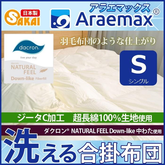 アラエマックス ダクロン(R) NATURAL FEEL Down-like 中わた使用