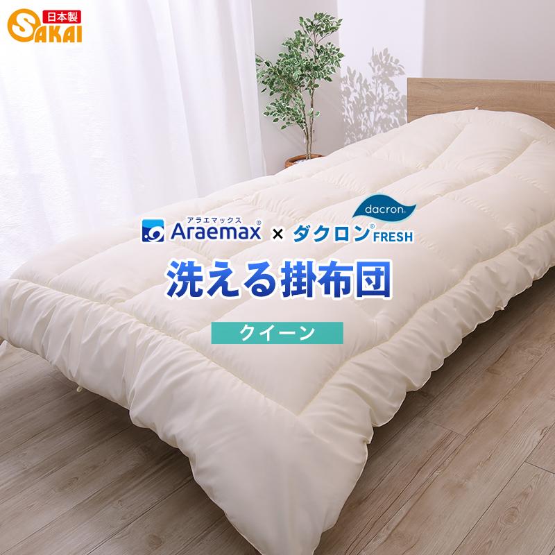 【ほぼ未使用】Araemax 洗える掛け布団 クイーンサイズ アラエマックス ダクロン(R) FRESH 4穴 中わた使用 洗える掛け布団