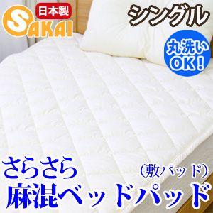 麻混 楊柳敷パッド シングル 新品タグ付き 寝具 麻混 楊柳敷パッド