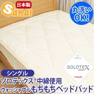 ウォッシャブル ソロテックス ベッドパッド シングルサイズ 超PayPay祭