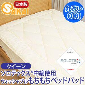 ウォッシャブル ソロテックス ベッドパッド クイーンサイズ