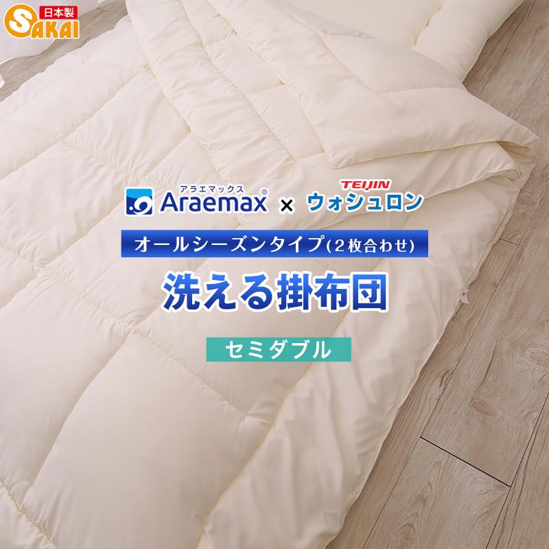 アラエマックス 【日本製】ウォシュロン 洗えるオールシーズン掛け布団