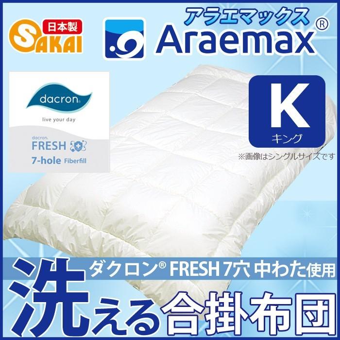 掛け布団 キング ダクロン フレッシュ 洗える 掛布団 耐洗濯性 日本製 アラエマックス ダクロン(R) FRESH 4穴 中わた使用 洗える合い掛け布団