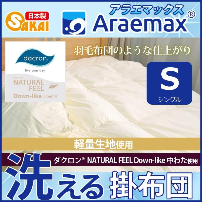 アラエマックス ダクロン(R) NATURAL FEEL Down-like 中わた使用