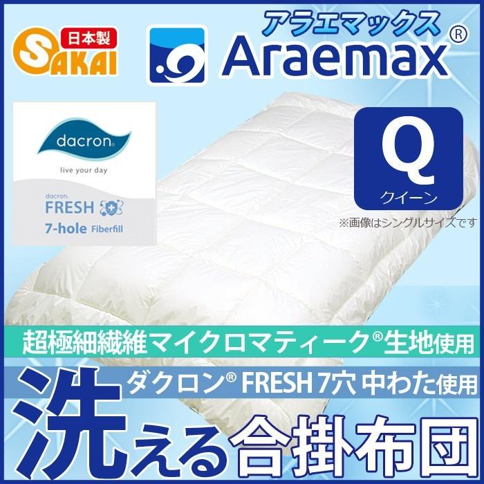 キングサイズ 洗える布団　クォロフィル掛け布団　ダクロン　アラエマックス日本 アラエマックス マイクロマティーク ダクロン(R) FRESH 7穴 中わた使用