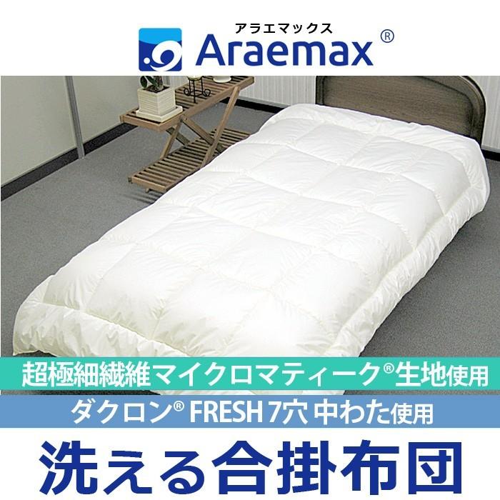 アラエマックス マイクロマティーク ダクロン(R) FRESH 7穴 中わた使用
