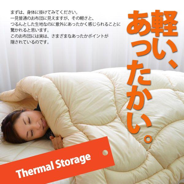 サーマルストレージ製法 発熱素材フィールサーモ使用 洗える掛け布団