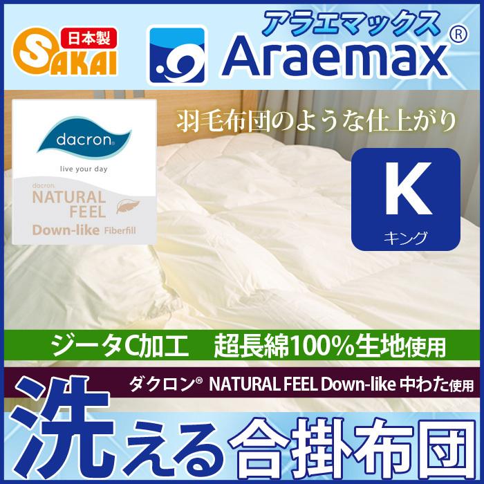 掛け布団 ダブル ダクロン ダウンライク アレルギー対策 掛布団 洗える 日本製 アラエマックス ダクロン(R) NATURAL FEEL Down-like 中わた使用