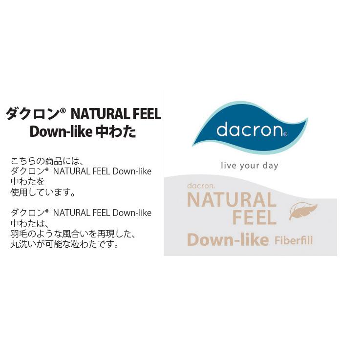 アラエマックス ダクロン(R) NATURAL FEEL Down-like 中わた使用