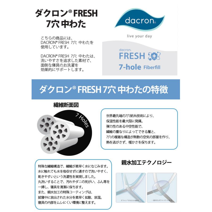 洗える布団 2点セット ジュニアサイズ 掛敷セット ダクロン(R)FRESH7穴中わた使用洗える掛け布団 ＆ スープレル(R)ウルトラ中わた使用 洗える敷布団｜sakai-f｜08