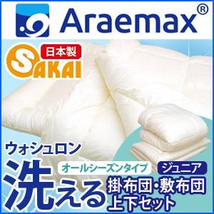 【日本製】ウォシュロン オールシーズン洗える掛布団と清潔敷布団 布団セット ジュニアサイズ 爆買
