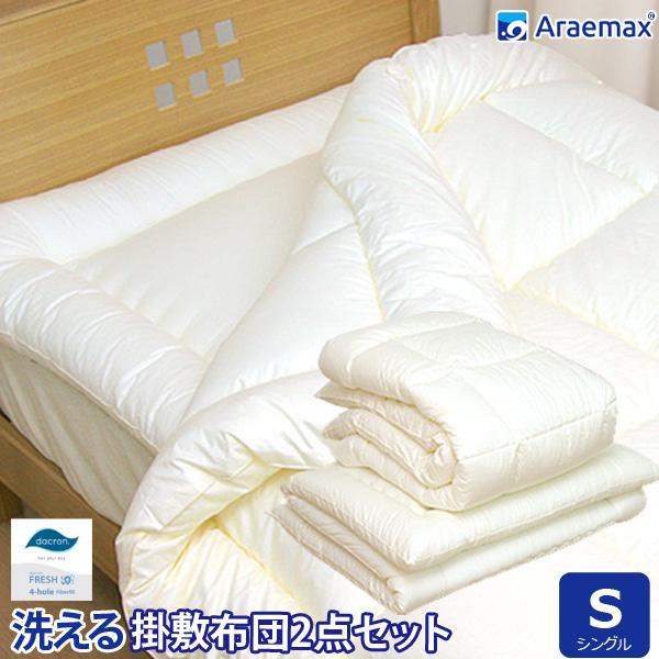 アラエマックス 洗える布団 2点セット シングルサイズ 掛敷セット