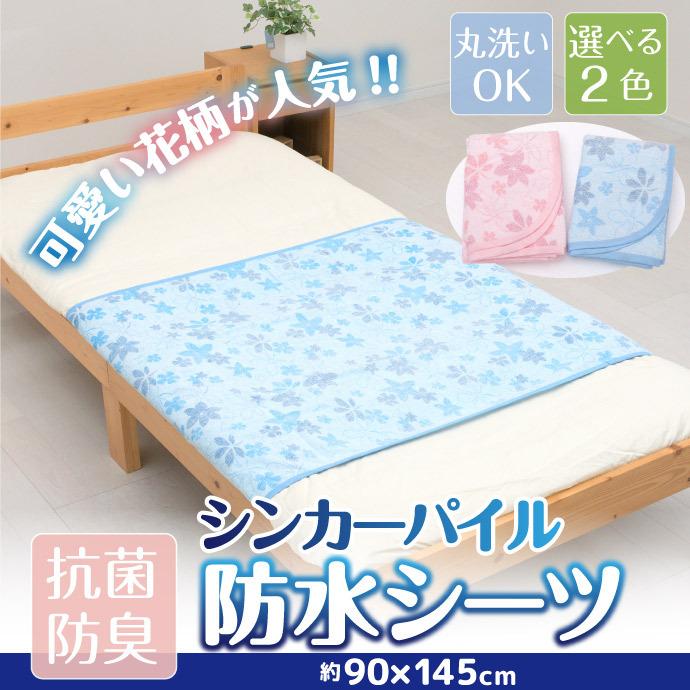 花柄防水シーツ 部分用(90×145cm) おねしょシーツ 介護シーツ ペット用