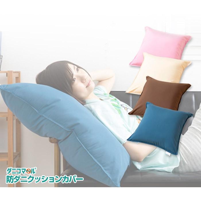 ダニコマール 防ダニ クッション カバー ダニコマール(R) 70×70cm用