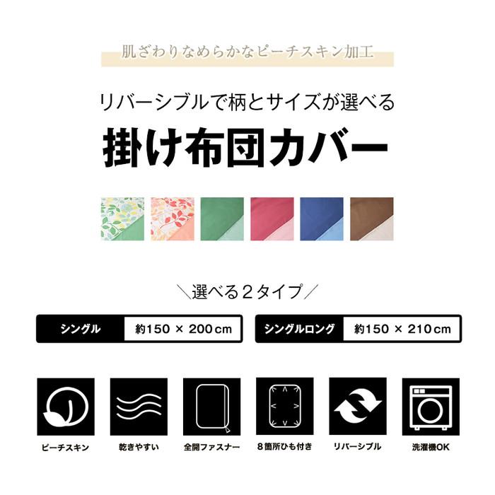 掛け布団カバー シングルサイズorシングルロングサイズ 掛布団 掛け布団カバー シングルサイズorシングルロングサイズ 掛布団