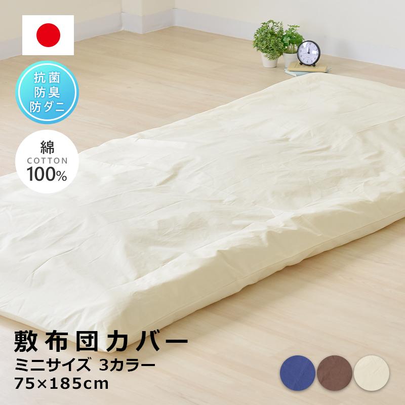 日本製 防ダニ 綿100％ 敷き布団カバー ミニサイズ 75×185cm（70×180cm