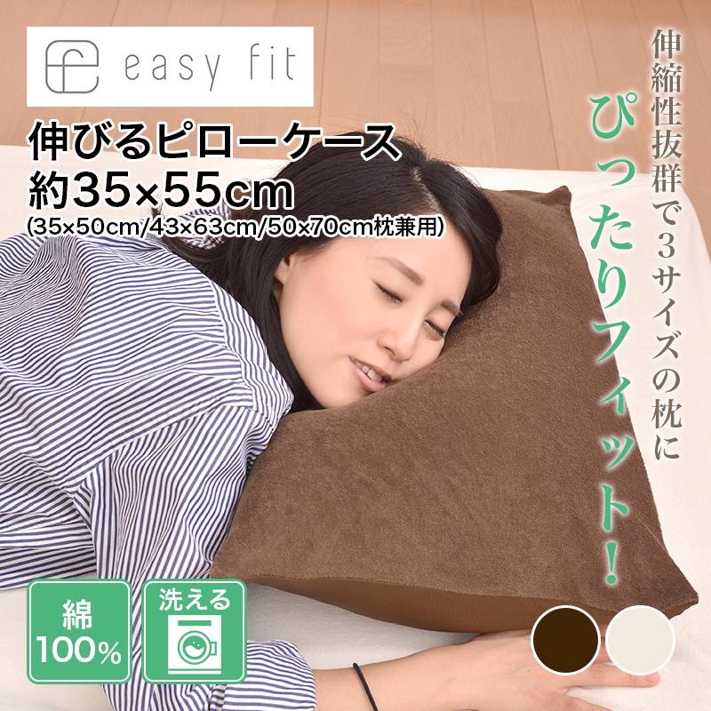 easy fit 伸びるピロケース/35x50、43x63、50x70兼用サイズ 枕