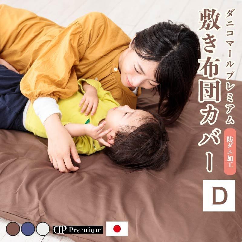 ダニコマール 布団カバー 敷布団カバー ダブル 綿100％ 【純国産】ダニ