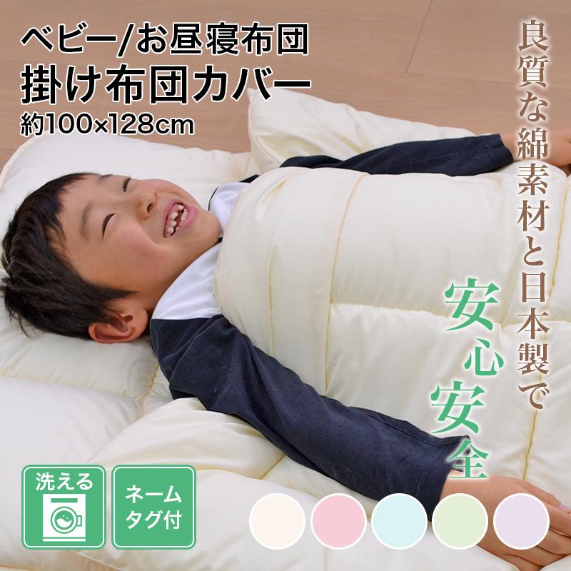 綿100% 掛布団カバー お昼寝/ベビーサイズ (約100×128cm) 掛け布団カバー ジュニア 掛布団 掛け布団 布団 カバー 赤ちゃん 子供 洗える 綿 日本製 :coverb-0053:ふとん工場サカイ - 通販 - Yahoo!ショッピング 綿100% 掛布団カバー お昼寝/ベビーサイズ (約100×128cm) 掛け布団カバー ジュニア 掛布団 掛け布団 布団 カバー 赤ちゃん 子供 洗える 綿 日本製 :coverb-0053:ふとん工場サカイ - 通販 - Yahoo!ショッピング