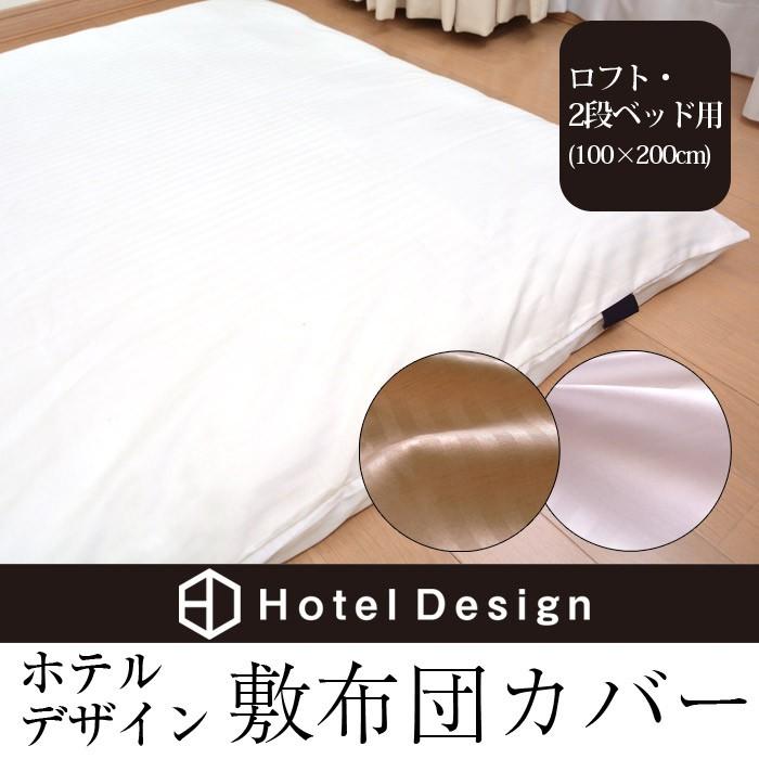 敷布団カバー ホテルデザイン 敷き布団カバー 2段ベッド・ロフトベッド 
