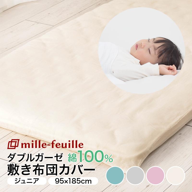 ミルフィーユ ダブルガーゼ敷布団カバー ジュニア チープ 95 185cm