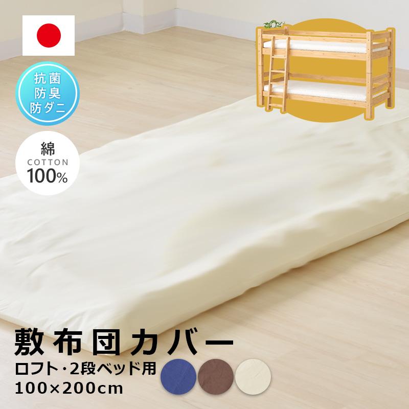 掛布団カバー150×230cm、敷布団カバー105×235cm、2点セット長身用 日本製 2段ベッド・ロフトベッド用サイズ 100×200cm（95×195cm敷布団用