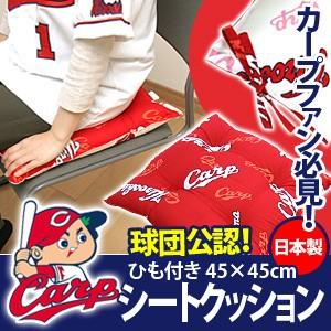 広島東洋カープ シートクッション ひも付き 45×45cm 爆買 : ふとん工場