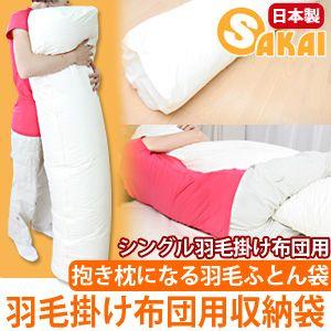 送料無料 抱き枕になる羽毛布団収納袋 羽毛布団カバー ふとん工場サカイ 通販 Paypayモール