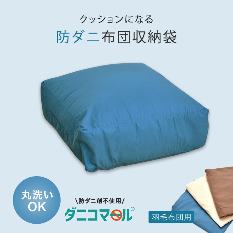 羽毛掛け布団を入れてクッションになる 羽毛布団収納袋 ダニコマール R 防ダニ クッションカバー 角型 正方形 60 60 cm ふとん工場サカイ 通販 Paypayモール